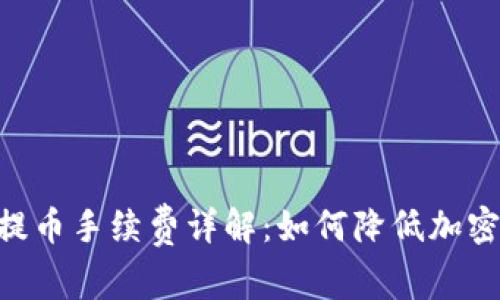 TokenPocket提币手续费详解:如何降低加密货币转账成本