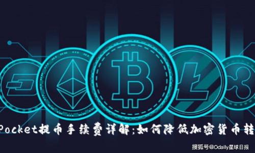 TokenPocket提币手续费详解:如何降低加密货币转账成本