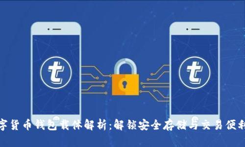 数字货币钱包载体解析:解锁安全存储与交易便利性