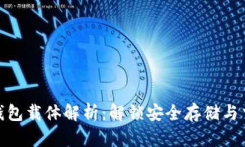 数字货币钱包载体解析:解锁安全存储与交易便利性