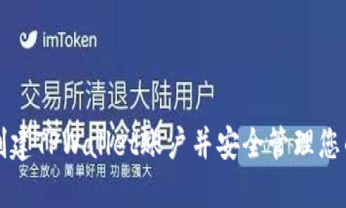 如何快速创建TPWallet账户并安全管理您的数字资产