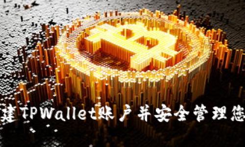 如何快速创建TPWallet账户并安全管理您的数字资产