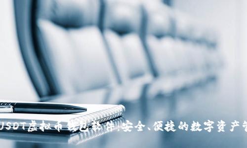 易币付USDT虚拟币钱包软件:安全、便捷的数字资产管理利器