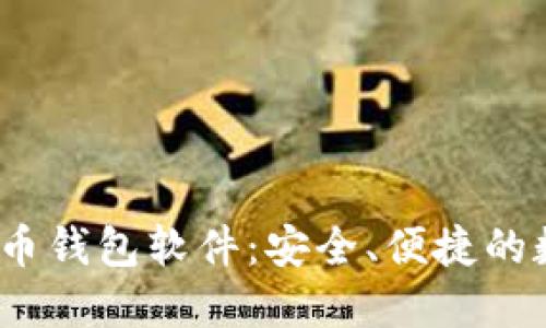 易币付USDT虚拟币钱包软件:安全、便捷的数字资产管理利器