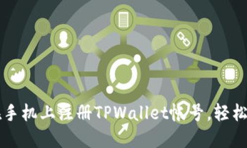 一步步教你如何在手机上注册TPWallet帐号,轻松管理你的数字资产