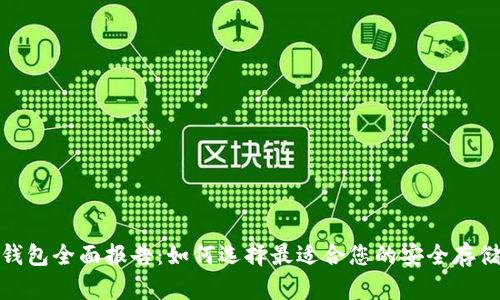 数字货币钱包全面报告:如何选择最适合您的安全存储解决方案