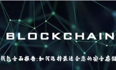 数字货币钱包全面报告：
