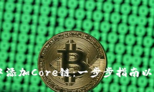 如何在TPWallet中添加Core链:一步步指南以增强您的钱包功能