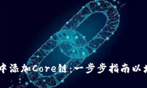 如何在TPWallet中添加Core链:一步步指南以增强您的钱包功能