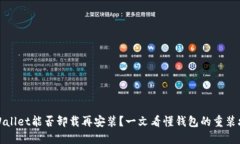 TPWallet能否卸载再安装？一