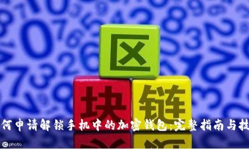 如何申请解锁手机中的加密钱包:完整指南与技巧