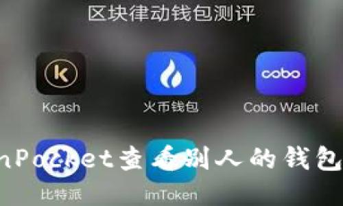 如何使用TokenPocket查看别人的钱包信息:全面指南