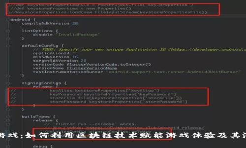 区块链游戏:如何利用区块链技术赋能游戏体验及其潜在价值