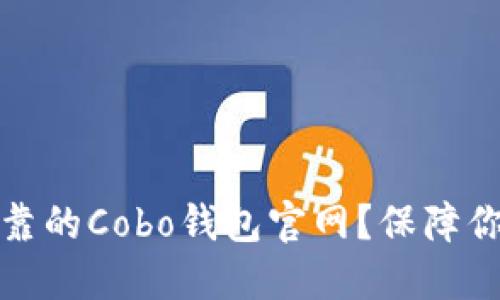 如何选择安全可靠的Cobo钱包官网?保障你的数字资产安全