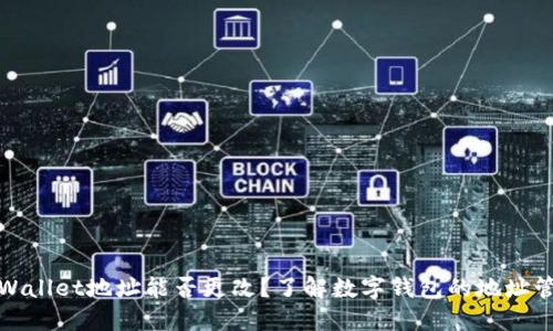 TPWallet地址能否更改?了解数字钱包的地址管理