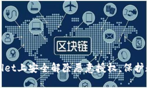 如何在TPWallet上安全解除恶意授权,保护数字资产安全