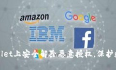 如何在TPWallet上安全解除恶