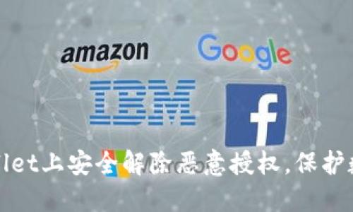 如何在TPWallet上安全解除恶意授权,保护数字资产安全