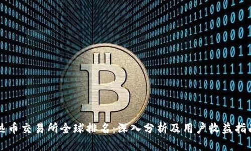 热币交易所全球排名:深入分析及用户收益指南