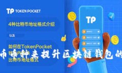 如何通过增加稳定币币种