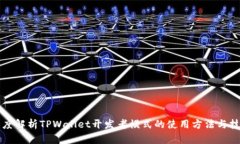 深度解析TPWallet开发者模式
