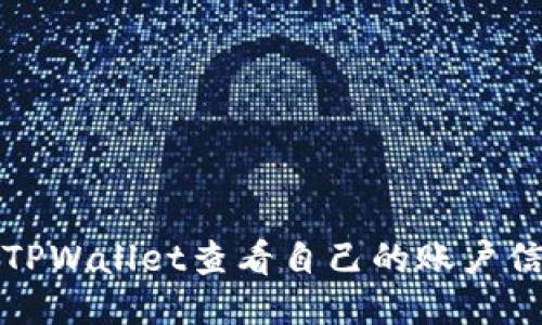 如何通过TPWallet查看自己的账户信息及余额