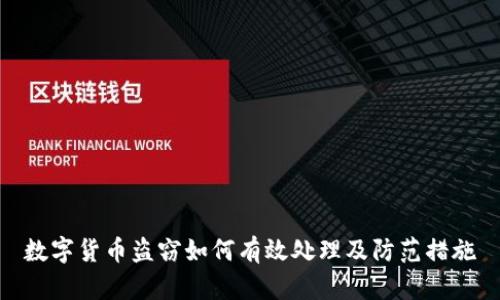 数字货币盗窃如何有效处理及防范措施