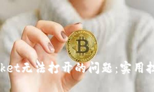 如何解决TokenPocket无法打开的问题:实用技巧与用户经验分享