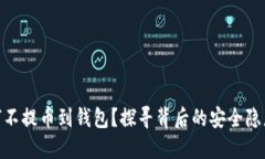 数字货币为何不提币到钱