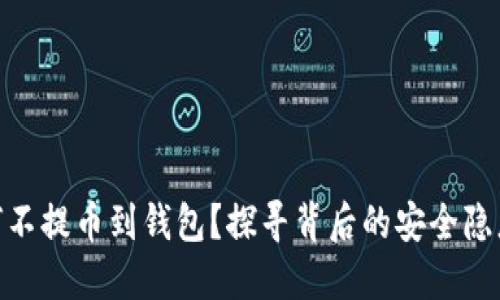 数字货币为何不提币到钱包?探寻背后的安全隐患与利益影响