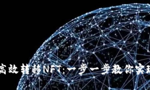 TPWallet如何高效转移NFT:一步一步教你实现数字资产流转