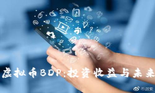 深入解析虚拟币BDP:投资收益与未来发展前景