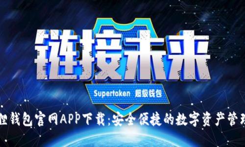 小狐狸钱包官网APP下载:安全便捷的数字资产管理利器