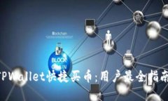 ziaoti如何通过TPWallet快捷买