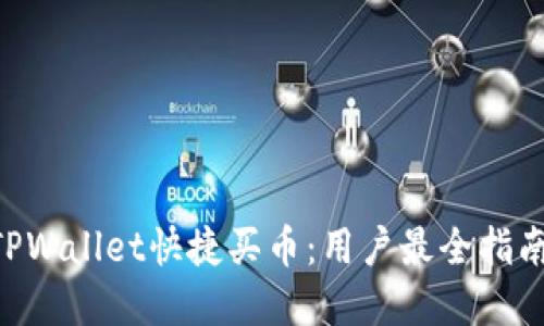 ziaoti如何通过TPWallet快捷买币:用户最全指南与实战经验分享