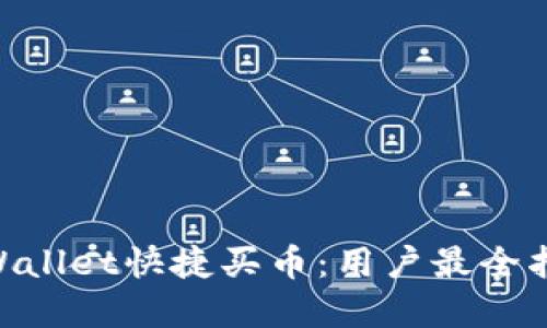 ziaoti如何通过TPWallet快捷买币:用户最全指南与实战经验分享