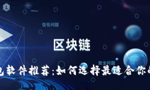 被
区块链钱包软件推荐:如何选择最适合你的钱包工具