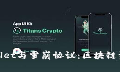 : 深度解析TPWallet与雪崩协议:区块链资产管理的新机遇