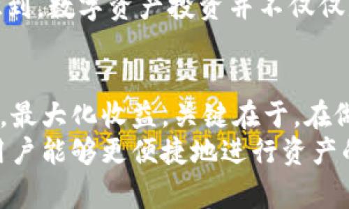在TPWallet等数字钱包应用中，“移除”通常指的是将某个资产或数字货币从您的钱包中删除或注销。这一操作可能涉及几个方面，具体情况可能因钱包的不同而有所差异。以下是对“移除”的详细解释以及可能的影响。

什么是TPWallet？
TPWallet是一款支持多种数字资产管理的移动应用程序，用户可以通过它来存储、发送以及接收数字货币。它提供了一个方便的平台，使用户能够轻松管理他们的加密资产，并参与去中心化金融（DeFi）等活动。

在TPWallet中移除资产的含义
在TPWallet中，移除某个资产通常意味着用户选择将该资产从其钱包列表中去除。尽管“移除”这个词听上去相当简单，但它背后的含义和操作可能会因具体情况下的不同而有所变化。比如，用户可能决定移除一个不再持有的资产，或者只是想暂时隐藏某些资产。

移除资产的原因
用户选择在TPWallet中移除资产的原因可能有多种。首先，可能是因为用户不再持有该资产，或者在进行清理时希望简化钱包界面。其次，如果用户决定专注于某些特定的投资，移除不相关的资产有助于节省时间和精力，从而更高效地管理财务。
另外，有些用户可能由于安全原因选择移除一些资产，尤其是那些他们认为风险较高或对其投资组合不再有益的数字货币。在这种情境下，移除资产可以视作为一种风险管理策略。

怎样在TPWallet中移除资产？
在TPWallet中，移除资产的具体步骤通常是简单明了的。以下是大致的操作流程：
ol
    li打开您的TPWallet应用程序并登录到您的账户。/li
    li在钱包主页，找到您希望移除的资产或数字货币。/li
    li点击该资产，进入详细信息页。/li
    li在资产详情页上，通常会有一个“移除”或“隐藏”按钮，点击该按钮。/li
    li确认您的选择，系统可能会提示您确认移除操作。/li
/ol
一旦您完成了以上步骤，该资产将不再显示在您的钱包界面中。但值得注意的是，这并不意味着您的资产在区块链上被删除。实际上，数字资产仍然存在于区块链上，您仍然可以通过恢复钥匙或助记词来访问。

移除资产的风险与注意事项
虽然移除资产可能看起来是一个简单的操作，但仍然存在一些风险和注意事项。在决定移除某个资产之前，您需要考虑以下几点：
ul
    listrong确保您对资产有充分的了解：/strong在移除之前，确保您了解该资产的市场状况及其未来潜在价值。有时候，某些资产虽然当前不被看好，但也可能在未来有升值的空间。/li
    listrong考虑安全性：/strong某些用户可能因为安全原因而移除资产。确保在做出这样的决定之前，您已经采取了足够的安全措施来保护您的钱包和资产。/li
    listrong了解移除后的恢复方式：/strong虽然移除资产并不代表其被删除，但在需要时如何找到和恢复这些资产信息是非常重要的。在移除之前，确保您已记录下任何恢复所需的信息。/li
/ul

个人经验分享
作为一个经历过数字资产投资的用户，我意识到了移除资产时的决策是多么的重要。几年前，我曾因为市场波动而迅速移除了某些我认为不再适合我的资产，结果却错过了它们之后的反弹。在那时，我没有充分考虑到长远效果，而是过于关注短期的市场波动。
然而，后来我采取了更全面的视角，对待每一项资产都进行了深入分析，特别是在投资组合的配置和风险评估上。我开始意识到，数字资产投资并不仅仅是买入和卖出，更是对市场动向和自身财务目标的智慧管理。移除资产有时确实是必要的，但每一次的选择都需要仔细考虑。

总结与未来展望
在TPWallet等数字钱包中，移除资产是一个常见且重要的操作。通过了解这一过程，用户可以更有效地管理他们的数字资产，最大化收益。关键在于，在做出每个决策时，用户都应该考虑其长远影响，并根据自身的投资策略做出合理选择。
在未来，随着越来越多的人参与加密货币市场，数字资产的管理将变得愈发复杂和重要。TPWallet等平台也会不断完善，让用户能够更便捷地进行资产的管理和交易。希望这些信息能帮助您更好地理解TPWallet中的“移除”操作以及其背后的意义。