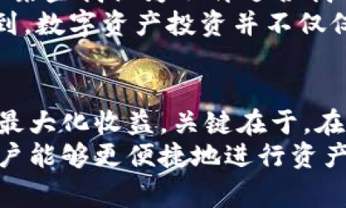 在TPWallet等数字钱包应用中，“移除”通常指的是将某个资产或数字货币从您的钱包中删除或注销。这一操作可能涉及几个方面，具体情况可能因钱包的不同而有所差异。以下是对“移除”的详细解释以及可能的影响。

什么是TPWallet？
TPWallet是一款支持多种数字资产管理的移动应用程序，用户可以通过它来存储、发送以及接收数字货币。它提供了一个方便的平台，使用户能够轻松管理他们的加密资产，并参与去中心化金融（DeFi）等活动。

在TPWallet中移除资产的含义
在TPWallet中，移除某个资产通常意味着用户选择将该资产从其钱包列表中去除。尽管“移除”这个词听上去相当简单，但它背后的含义和操作可能会因具体情况下的不同而有所变化。比如，用户可能决定移除一个不再持有的资产，或者只是想暂时隐藏某些资产。

移除资产的原因
用户选择在TPWallet中移除资产的原因可能有多种。首先，可能是因为用户不再持有该资产，或者在进行清理时希望简化钱包界面。其次，如果用户决定专注于某些特定的投资，移除不相关的资产有助于节省时间和精力，从而更高效地管理财务。
另外，有些用户可能由于安全原因选择移除一些资产，尤其是那些他们认为风险较高或对其投资组合不再有益的数字货币。在这种情境下，移除资产可以视作为一种风险管理策略。

怎样在TPWallet中移除资产？
在TPWallet中，移除资产的具体步骤通常是简单明了的。以下是大致的操作流程：
ol
    li打开您的TPWallet应用程序并登录到您的账户。/li
    li在钱包主页，找到您希望移除的资产或数字货币。/li
    li点击该资产，进入详细信息页。/li
    li在资产详情页上，通常会有一个“移除”或“隐藏”按钮，点击该按钮。/li
    li确认您的选择，系统可能会提示您确认移除操作。/li
/ol
一旦您完成了以上步骤，该资产将不再显示在您的钱包界面中。但值得注意的是，这并不意味着您的资产在区块链上被删除。实际上，数字资产仍然存在于区块链上，您仍然可以通过恢复钥匙或助记词来访问。

移除资产的风险与注意事项
虽然移除资产可能看起来是一个简单的操作，但仍然存在一些风险和注意事项。在决定移除某个资产之前，您需要考虑以下几点：
ul
    listrong确保您对资产有充分的了解：/strong在移除之前，确保您了解该资产的市场状况及其未来潜在价值。有时候，某些资产虽然当前不被看好，但也可能在未来有升值的空间。/li
    listrong考虑安全性：/strong某些用户可能因为安全原因而移除资产。确保在做出这样的决定之前，您已经采取了足够的安全措施来保护您的钱包和资产。/li
    listrong了解移除后的恢复方式：/strong虽然移除资产并不代表其被删除，但在需要时如何找到和恢复这些资产信息是非常重要的。在移除之前，确保您已记录下任何恢复所需的信息。/li
/ul

个人经验分享
作为一个经历过数字资产投资的用户，我意识到了移除资产时的决策是多么的重要。几年前，我曾因为市场波动而迅速移除了某些我认为不再适合我的资产，结果却错过了它们之后的反弹。在那时，我没有充分考虑到长远效果，而是过于关注短期的市场波动。
然而，后来我采取了更全面的视角，对待每一项资产都进行了深入分析，特别是在投资组合的配置和风险评估上。我开始意识到，数字资产投资并不仅仅是买入和卖出，更是对市场动向和自身财务目标的智慧管理。移除资产有时确实是必要的，但每一次的选择都需要仔细考虑。

总结与未来展望
在TPWallet等数字钱包中，移除资产是一个常见且重要的操作。通过了解这一过程，用户可以更有效地管理他们的数字资产，最大化收益。关键在于，在做出每个决策时，用户都应该考虑其长远影响，并根据自身的投资策略做出合理选择。
在未来，随着越来越多的人参与加密货币市场，数字资产的管理将变得愈发复杂和重要。TPWallet等平台也会不断完善，让用户能够更便捷地进行资产的管理和交易。希望这些信息能帮助您更好地理解TPWallet中的“移除”操作以及其背后的意义。