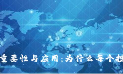 数字货币密钥的重要性与应用:为什么每个投资者都需要了解
