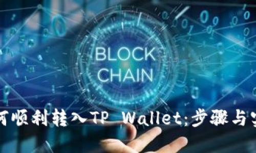 详解如何顺利转入TP Wallet:步骤与实用技巧