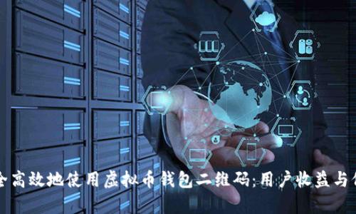 如何安全高效地使用虚拟币钱包二维码:用户收益与价值解析