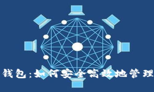 数字货币币信钱包:如何安全高效地管理你的数字资产