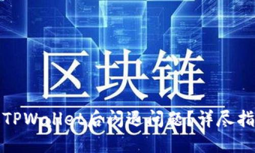 如何解决升级TPWallet后闪退问题?详尽指南与实用技巧