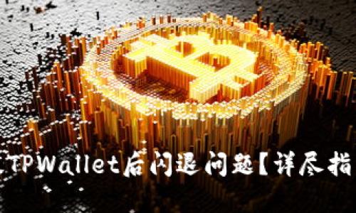 如何解决升级TPWallet后闪退问题?详尽指南与实用技巧