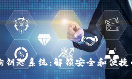 区块链钱包查询钥匙系统:解锁安全和便捷的数字资产管理
