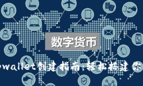 : 全球熵tpwallet创建指南:轻松搭建你的数字钱包