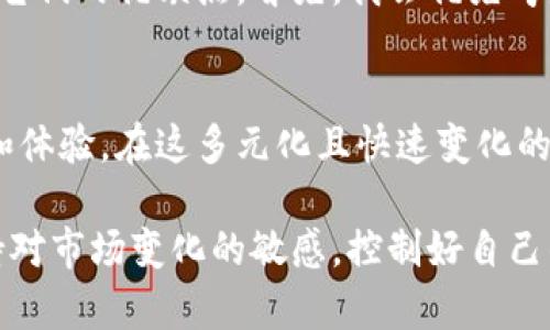   区块链管理钱包：如何选择合适的钱包以最大化您的数字资产安全与便利 / 

 guanjianci 区块链, 管理钱包, 数字资产, 安全, 选择 /guanjianci 

引言
随着区块链技术的迅速发展，越来越多的人开始关注数字资产的管理与保值。而区块链管理钱包作为存储和管理数字资产的关键工具，已成为每一个投资者必不可少的利器。本文将深入探讨区块链管理钱包的种类、特点，以及如何选择最适合自己的钱包，从而最大化您的数字资产安全与便利。

区块链管理钱包的基本概念
区块链管理钱包是指用于存储和管理区块链数字资产的应用程序。它允许用户生成、发送和接收各种类型的加密货币，如比特币、以太坊等。简单而言，钱包并不是存储加密货币的地方，而是存储用于访问区块链的密钥。了解这一点至关重要，因为这将帮助你更好地管理自己的资产。

区块链钱包的类型
区块链管理钱包通常分为热钱包和冷钱包两大类。热钱包是指持续连接到互联网的钱包，适合日常交易；而冷钱包则是指未连接到互联网的存储方式，更为安全，适合长期存储数字资产。

热钱包：便利与风险并存
热钱包因其便捷性而广受欢迎。例如，大多数交易所都会提供热钱包服务，用户可以在交易所内方便地进行买卖。这种钱包的优点在于可以快速进行交易，但也存在被黑客攻击的风险。对于新手投资者来说，我建议开始时使用热钱包进行小额交易，以便体验市场的波动。

冷钱包：安全的坚守者
冷钱包包括硬件钱包和纸钱包等形式。硬件钱包将用户的私钥保存在一个物理设备中，与互联网完全隔离，极大减少了被黑客攻击的风险。为了增加资产的安全性，我个人使用了Ledger Nano S，并发现其操作简单、界面友好，非常适合普通用户。截至目前，它已经为我成功保管了多种加密货币，我确信这是一笔值得的投资。

选择合适的区块链管理钱包
在选择钱包时，用户需考虑多个因素，不仅要关注安全性，还需要注意用户体验和支持的资产种类。例如，某些钱包可能只支持主流的比特币和以太坊，而忽略了其他替代币。br因此，用户在选择之前，可以先明确自己的需求，决定自己想要储存哪些种类的资产。这一思考过程可以帮助用户缩小选择范围，减少不必要的麻烦。

用户体验的重要性
钱包的用户体验同样至关重要。很多时候，复杂的界面会让用户转向其他更友好的选择。而在使用过程中，流畅的体验无疑会增加用户的满意度，尤其是当你急需进行转账或者交易时，便捷的操作不容忽视。

安全性不可掉以轻心
获取钱包的同时，用户也应该增强自身对安全性的重视。例如，定期更新软件钱包，使用强密码，启用双重身份验证等。此外，备份私钥和助记词也是至关重要的一步。为了保护我的数字资产，我习惯将备份信息保存在一个安全的地方，并定期进行测试，确保能顺利访问。

多重签名技术的优势
在选择钱包时，还可以考虑支持多重签名技术的选项。多重签名钱包要求多个私钥中的一部分才能进行交易，这在一定程度上增强了安全性。例如，一些企业和风险投资公司通常会选择这种钱包来管理大额资产，以防止单点故障造成的损失。

未来发展趋势：去中心化钱包
随着区块链的不断演变，去中心化钱包正逐渐受到关注。去中心化钱包让用户完全控制自己的私钥，避免了中心化交易所带来的风险。这一趋势不仅保障了用户的资产安全，还增强了隐私保护，符合当代用户对数据主权的追求。

个人经验小结
从个人的投资经验来看，选择合适的区块链管理钱包是保护数字资产的重要一步。在开始投资之前，通常我会花费时间对不同的钱包进行研究，比较它们的优缺点。首先，我会优先考虑安全性，然后是操作是否便捷。每当我决定新购买一个硬件钱包时，我都会仔细查看用户评论以及专业评测，以确保自己选择的是值得信赖的产品。

结语：钱包选择，决定未来
区块链管理钱包不仅是数字资产储存的工具，更是每一个投资者通往财富自由之路的桥梁。选择合适的钱包，将直接影响到你对区块链世界的进入和体验。在这多元化且快速变化的市场中，保持警惕、不断学习，将是我们每个投资者通向成功的必经之路。

无论你是刚刚入门的新手，还是已有经验的投资者，了解和选择合适的区块链管理钱包，都是走向成功的重要一步。务必牢记安全的重要性，同时保持对市场变化的敏感，控制好自己的投资风险，才能在这条不断演化的投资之路上，走得更稳更远。
