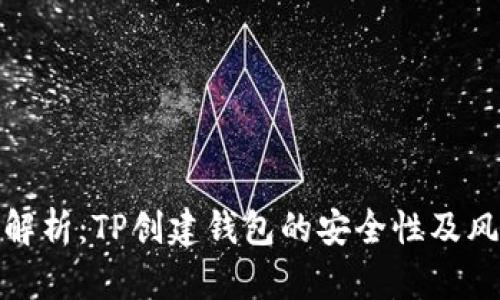 : 深入解析:TP创建钱包的安全性及风险防范